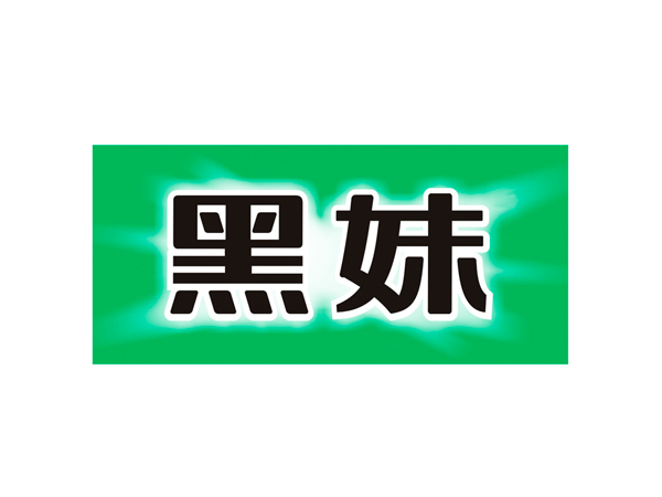 黑妹