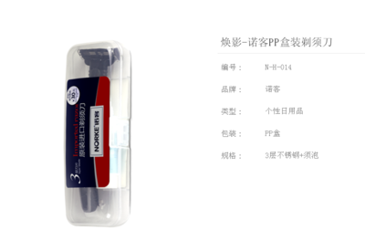 诺客盒装剃须刀